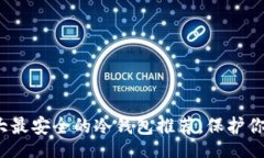 jiaotai  2023年十大最安全的冷钱包推荐，保护你的