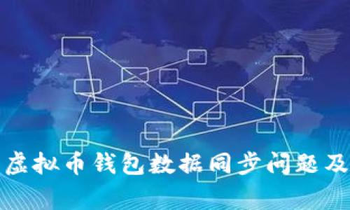 如何解决虚拟币钱包数据同步问题及注意事项