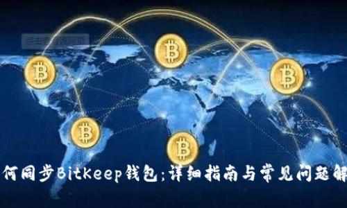 如何同步BitKeep钱包：详细指南与常见问题解析