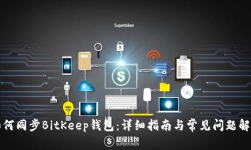 如何同步BitKeep钱包：详细指南与常见问题解析