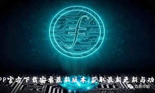 冰币APP官方下载安卓最新版本：获取最新更新与功能详解