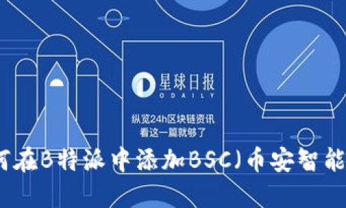 如何在B特派中添加BSC（币安智能链）