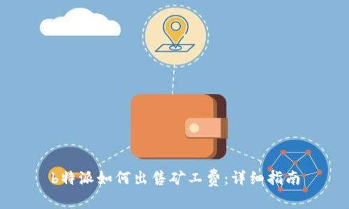 b特派如何出售矿工费：详细指南