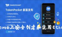 如何在Chrome上安全创建和使用Ethereum钱包