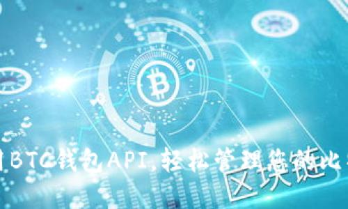 如何使用BTC钱包API，轻松管理您的比特币资产
