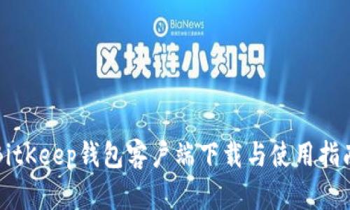 BitKeep钱包客户端下载与使用指南