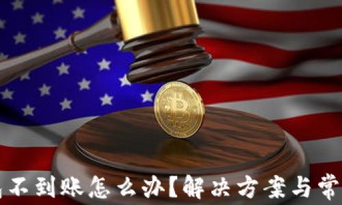
比特派钱包不到账怎么办？解决方案与常见问题详解