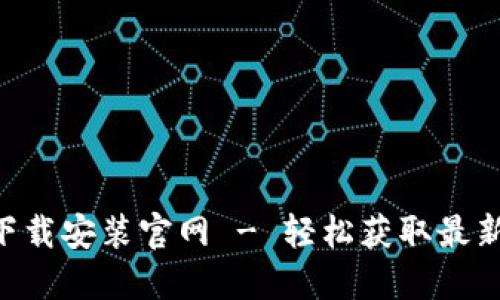 BitP最新版APP下载安装官网 - 轻松获取最新更新与安全下载
