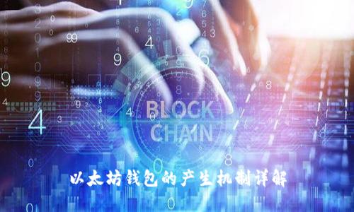以太坊钱包的产生机制详解