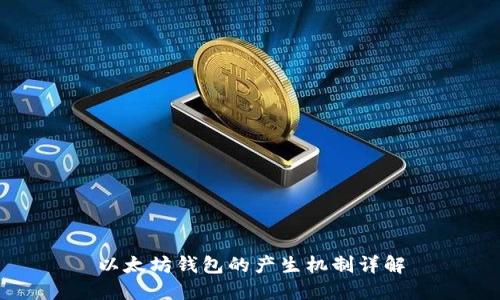 以太坊钱包的产生机制详解