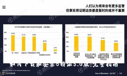 如何下载和安装B特派5.0版：完整指南