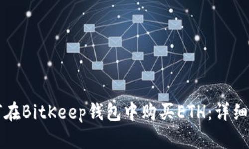 如何在BitKeep钱包中购买ETH：详细指南