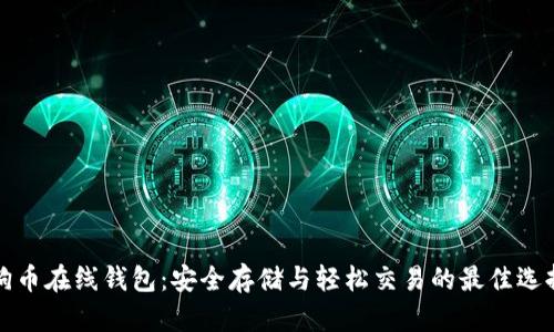 狗币在线钱包：安全存储与轻松交易的最佳选择