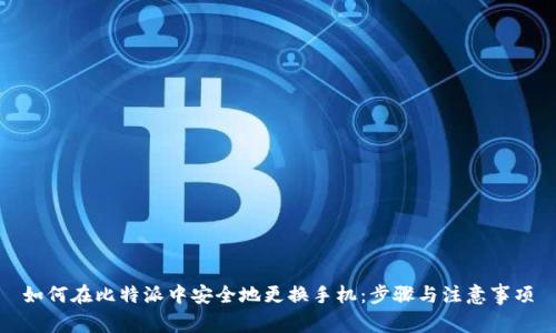 如何在比特派中安全地更换手机：步骤与注意事项
