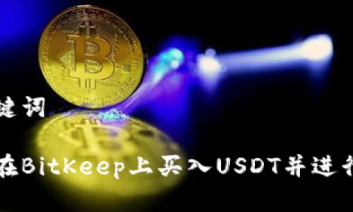 和关键词

如何在BitKeep上买入USDT并进行交易