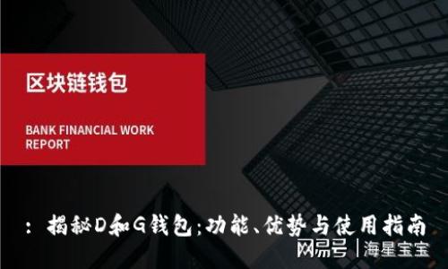 : 揭秘D和G钱包：功能、优势与使用指南