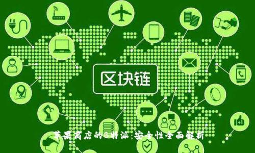 苹果商店的B特派：安全性全面解析