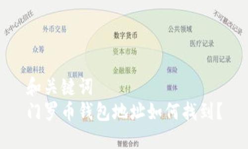 和关键词  
门罗币钱包地址如何找到？