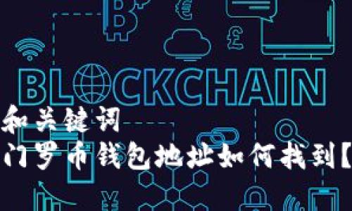 和关键词  
门罗币钱包地址如何找到？