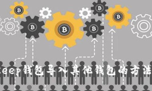BitKeep钱包导入其他钱包的方法详解