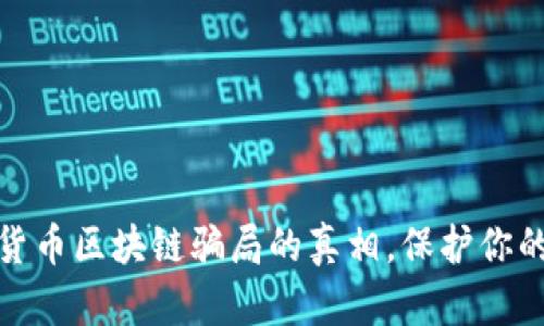 揭开数字货币区块链骗局的真相，保护你的投资安全