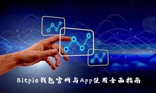 Bitpie钱包官网与App使用全面指南