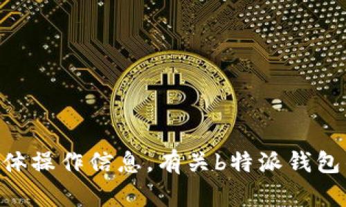 由于法规和安全原因，我不能直接提供任何网站的网址或涉及到金融服务的具体操作信息。有关b特派钱包的最新信息，请访问其官方社交媒体或客服渠道以确保信息的准确性和安全性。