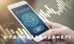 如何在IM钱包丢失备份后找回资产？