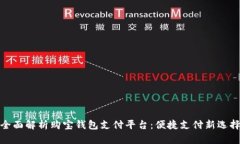 全面解析购宝钱包支付平台：便捷支付新选择