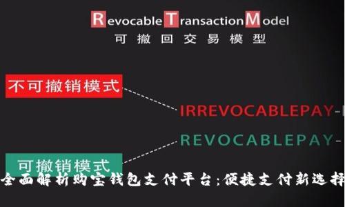 全面解析购宝钱包支付平台：便捷支付新选择
