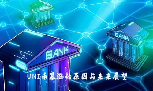 UNI币暴涨的原因与未来展望