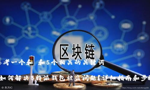 思考一个和 和5个相关的关键词  

 如何解决B特派钱包被盗问题？详细指南和步骤