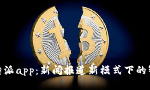  kxwb特派app：新闻报道新模式下的智能助手