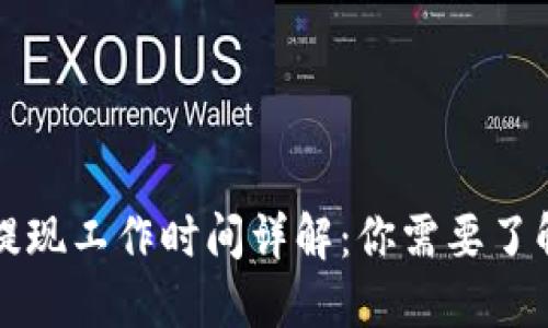 比特派提现工作时间详解：你需要了解的一切