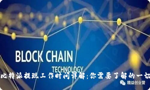 比特派提现工作时间详解：你需要了解的一切