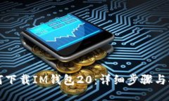如何下载IM钱包20：详细步骤与指南