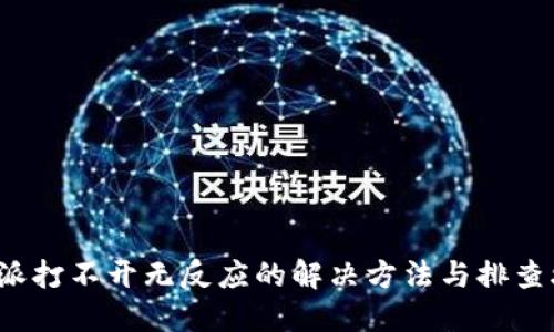 b特派打不开无反应的解决方法与排查攻略