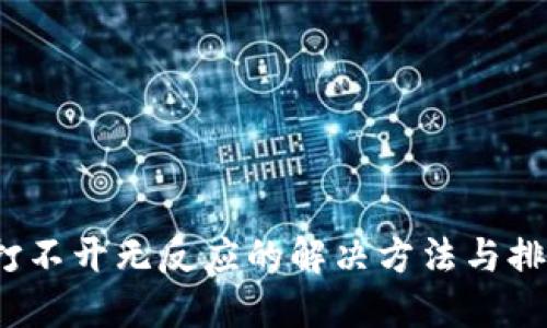 b特派打不开无反应的解决方法与排查攻略