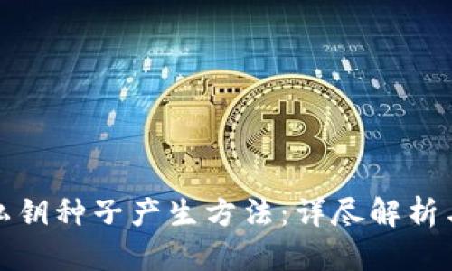 数字钱包私钥种子产生方法：详尽解析与最佳实践