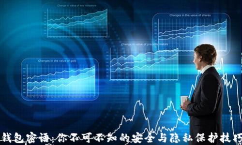 
钱包密语：你不可不知的安全与隐私保护技巧
