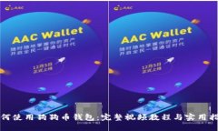 如何使用狗狗币钱包：完整视频教程与实用指南