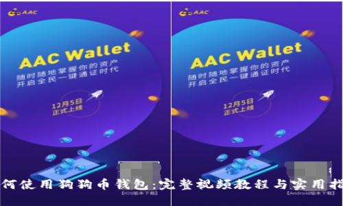 如何使用狗狗币钱包：完整视频教程与实用指南