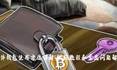 硬件钱包使用方法详解：视频教程和常见问题解