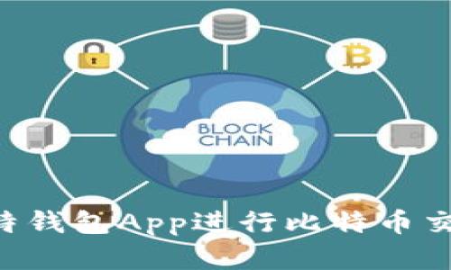 如何使用比特钱包App进行比特币交易：完整指南