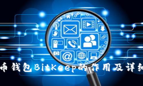 比特币钱包BitKeep的作用及详细解析