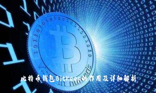 比特币钱包BitKeep的作用及详细解析
