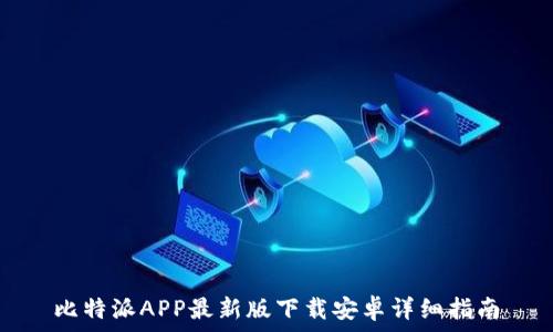   
比特派APP最新版下载安卓详细指南