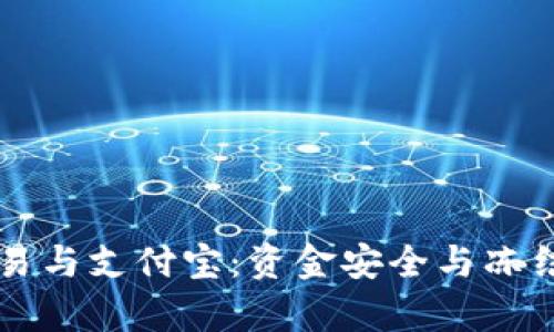 虚拟币交易与支付宝：资金安全与冻结风险解析