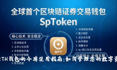 : ETH钱包的令牌使用指南：如何管理您的数字资产