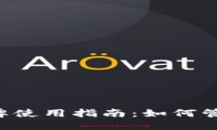 : ETH钱包的令牌使用指南：如何管理您的数字资产